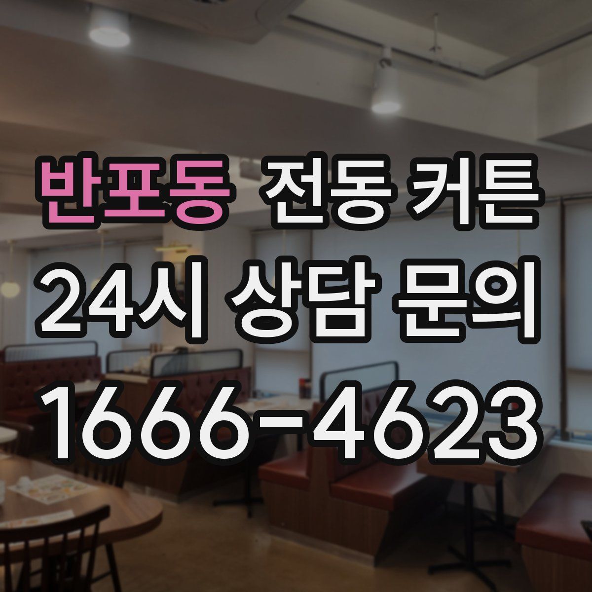 반포동 전동 커튼