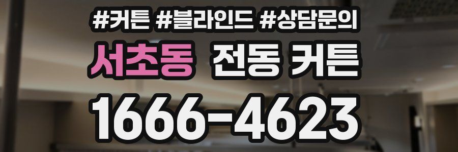 서초동 전동 커튼
