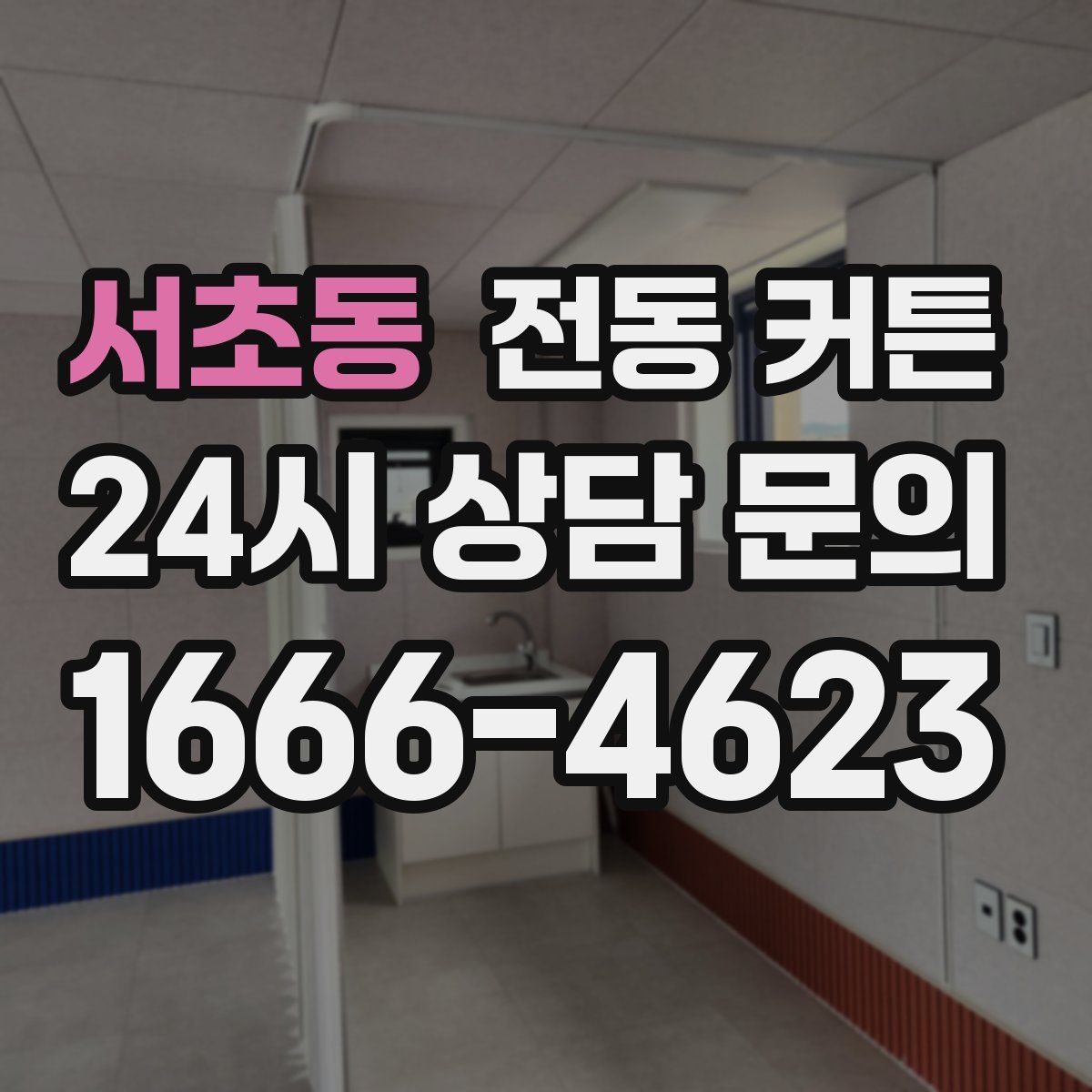 서초동 전동 커튼
