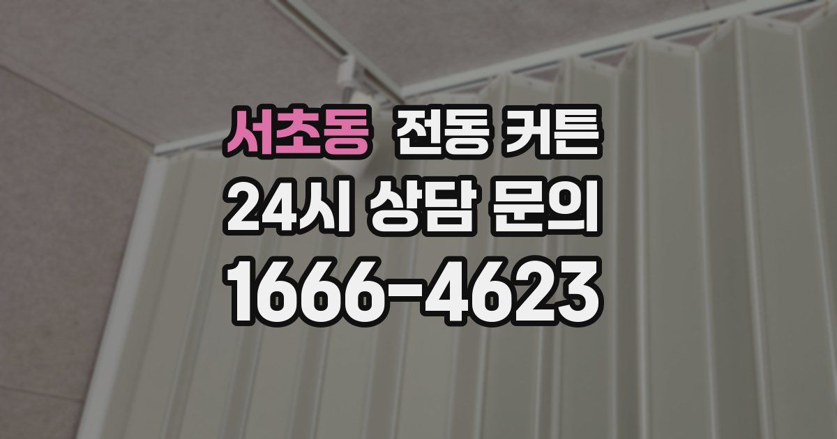 서초동 전동 커튼
