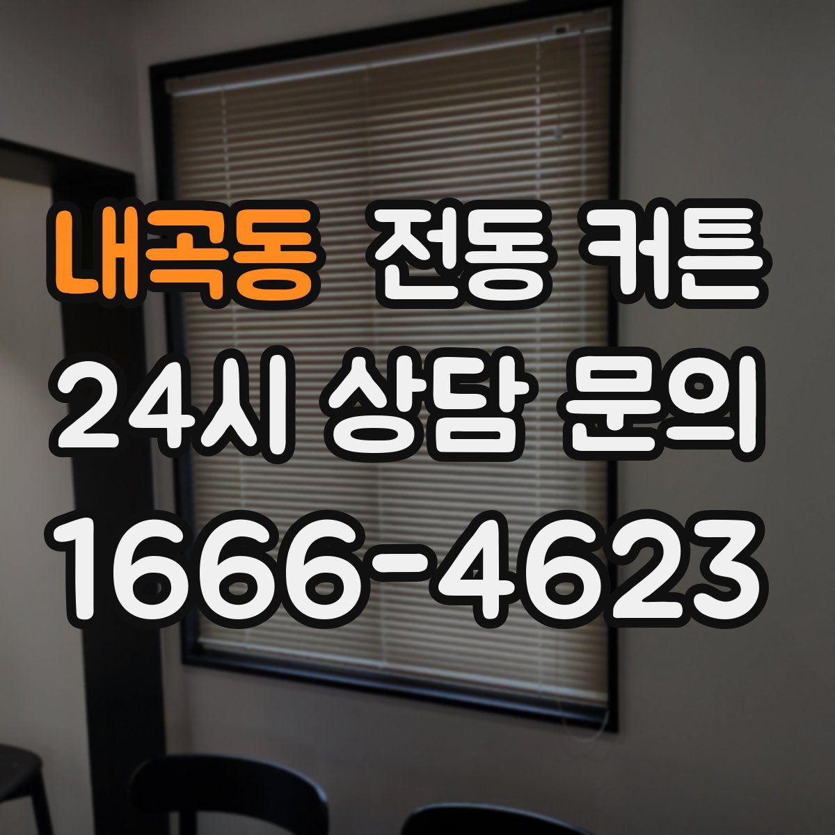 내곡동 전동 커튼