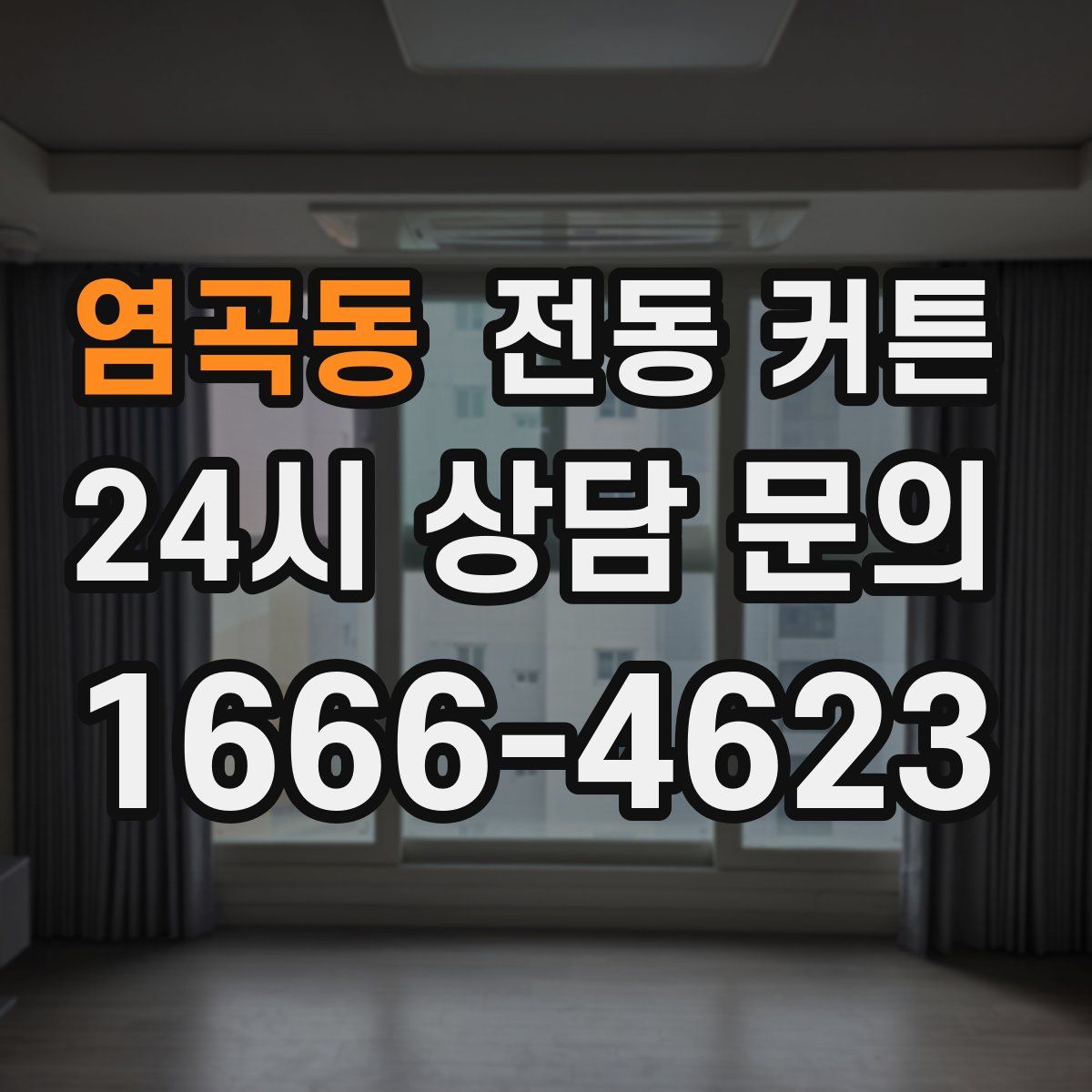 염곡동 전동 커튼