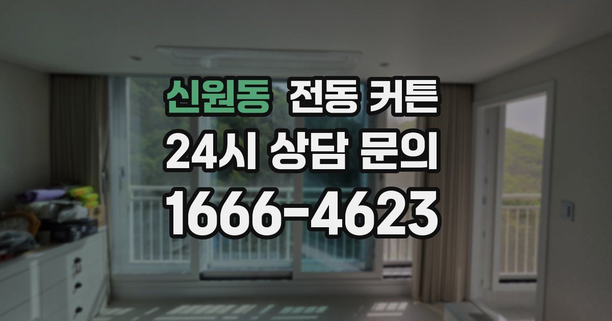 신원동 전동 커튼