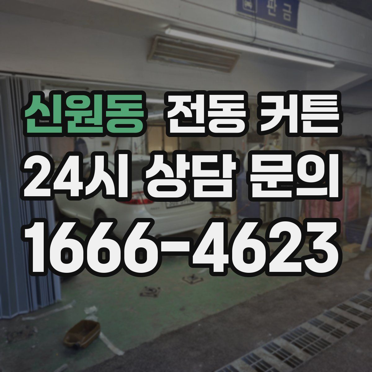 신원동 전동 커튼