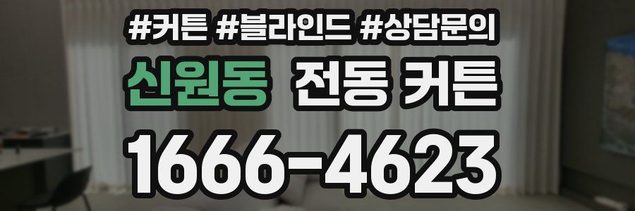 신원동 전동 커튼