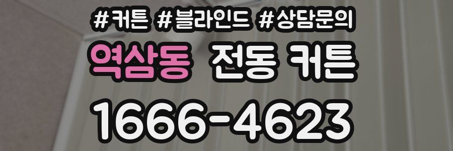 역삼동 전동 커튼