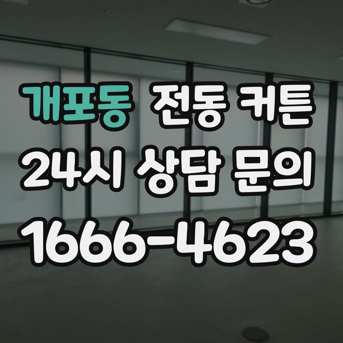 개포동 전동 커튼
