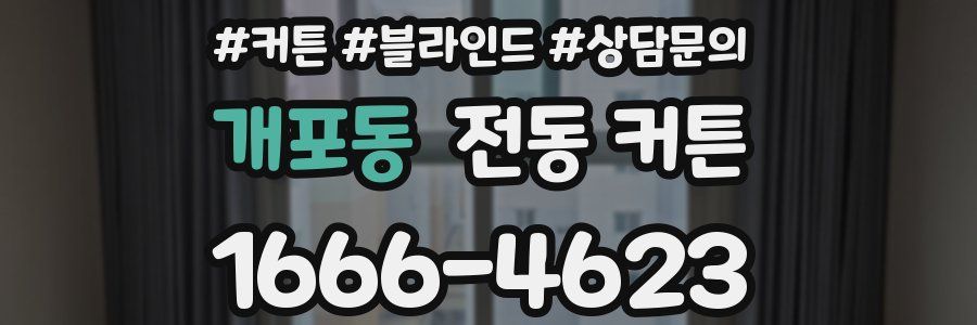 개포동 전동 커튼
