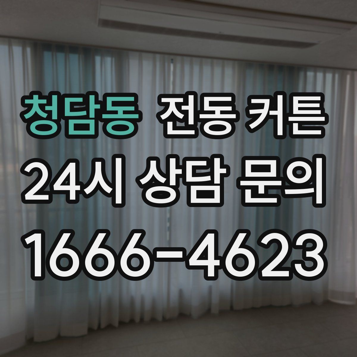 청담동 전동 커튼 시공 기간은 얼마나 걸릴까