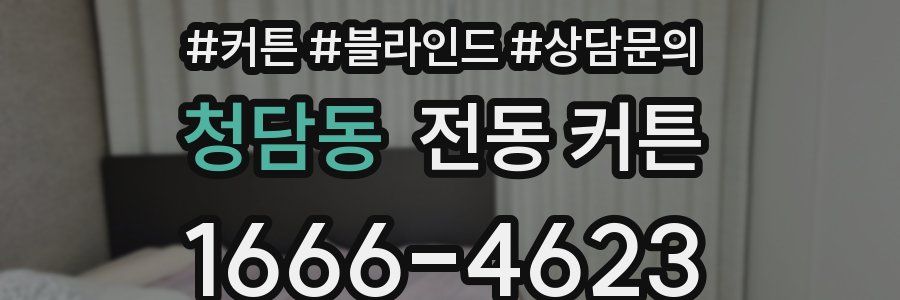 청담동 전동 커튼