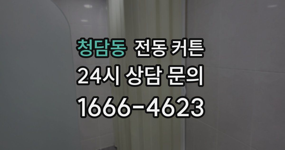 청담동 전동 커튼