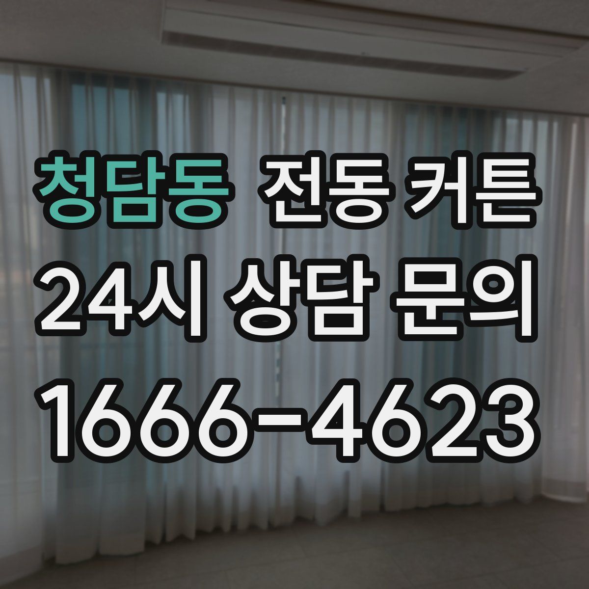 청담동 전동 커튼