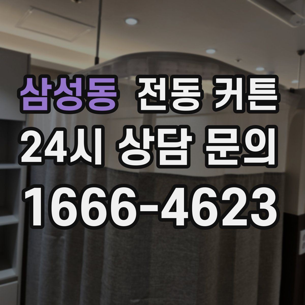 삼성동 전동 커튼 창문 크기에 따라 달라지는 선택