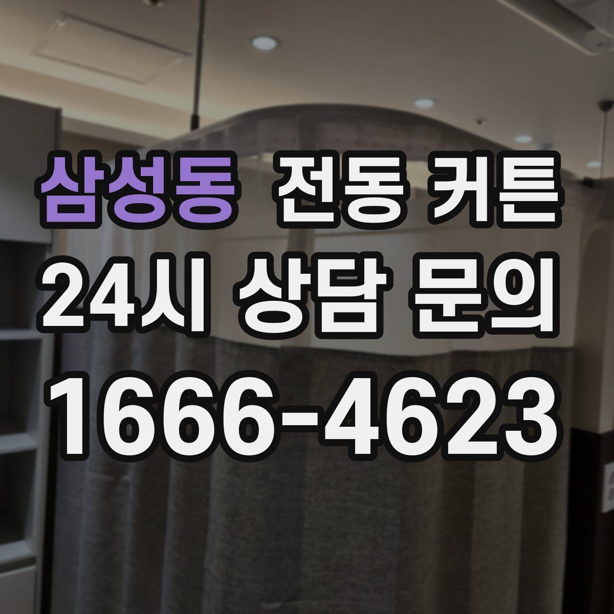 삼성동 전동 커튼