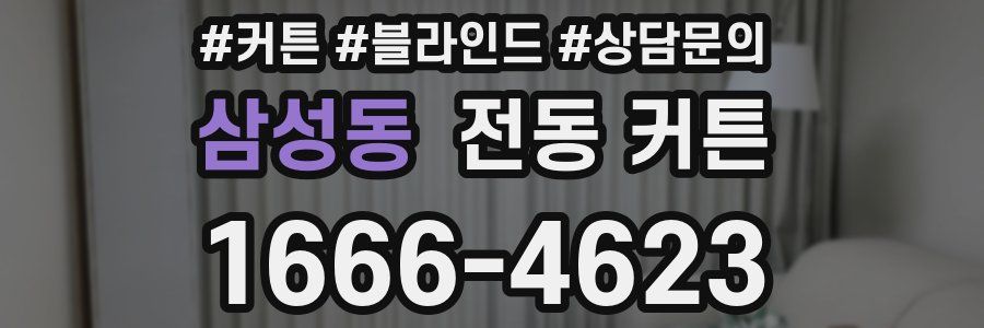 삼성동 전동 커튼