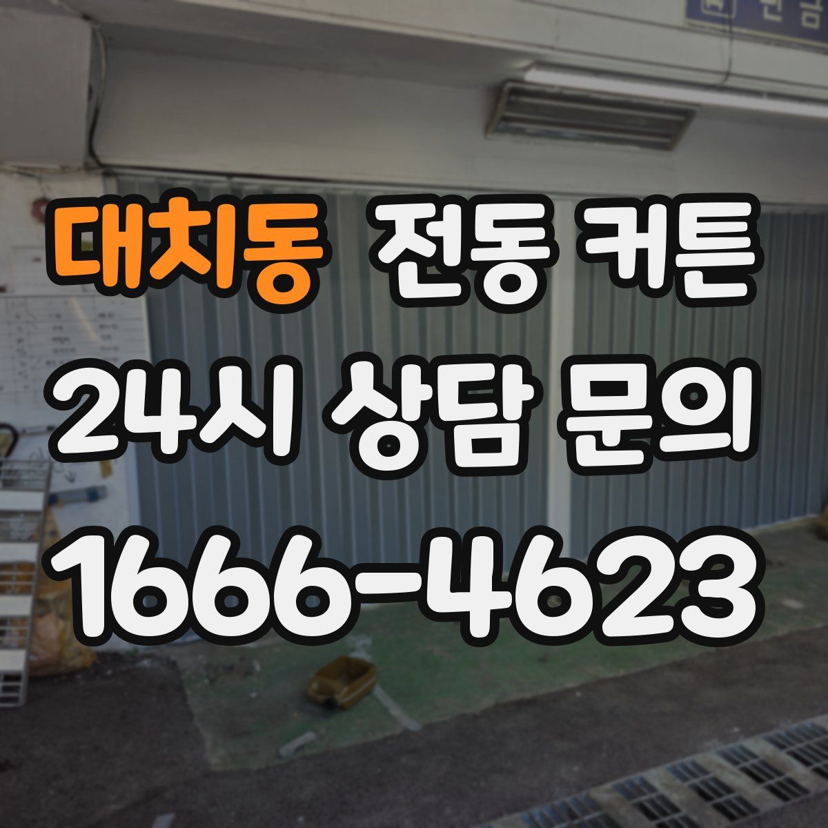 대치동 전동 커튼