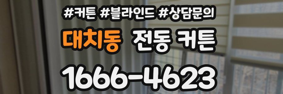 대치동 전동 커튼