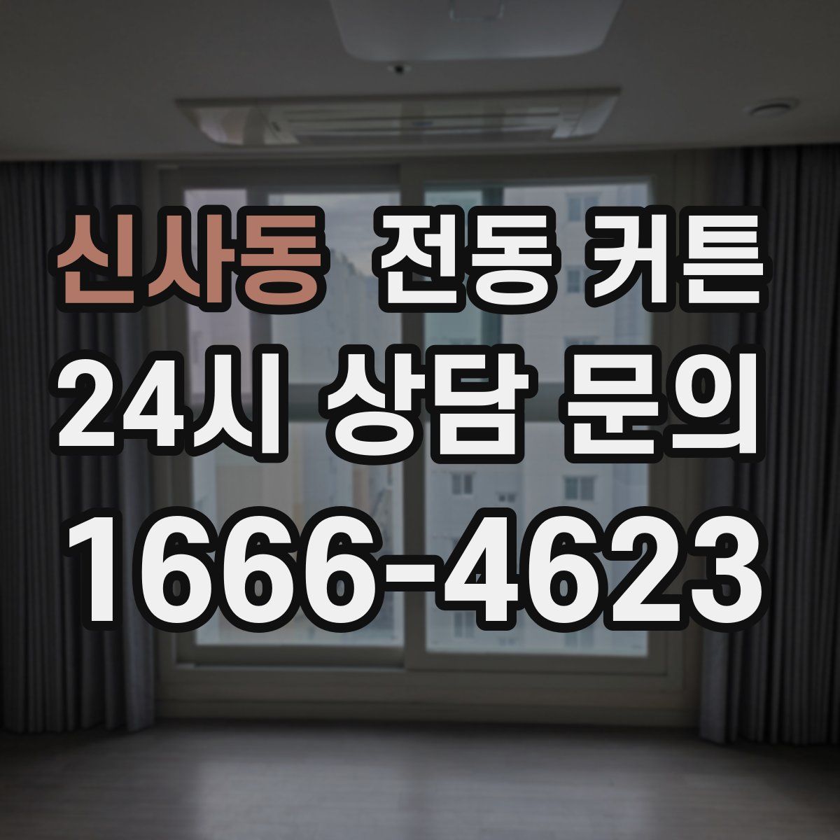 신사동 전동 커튼