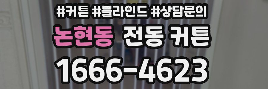 논현동 전동 커튼