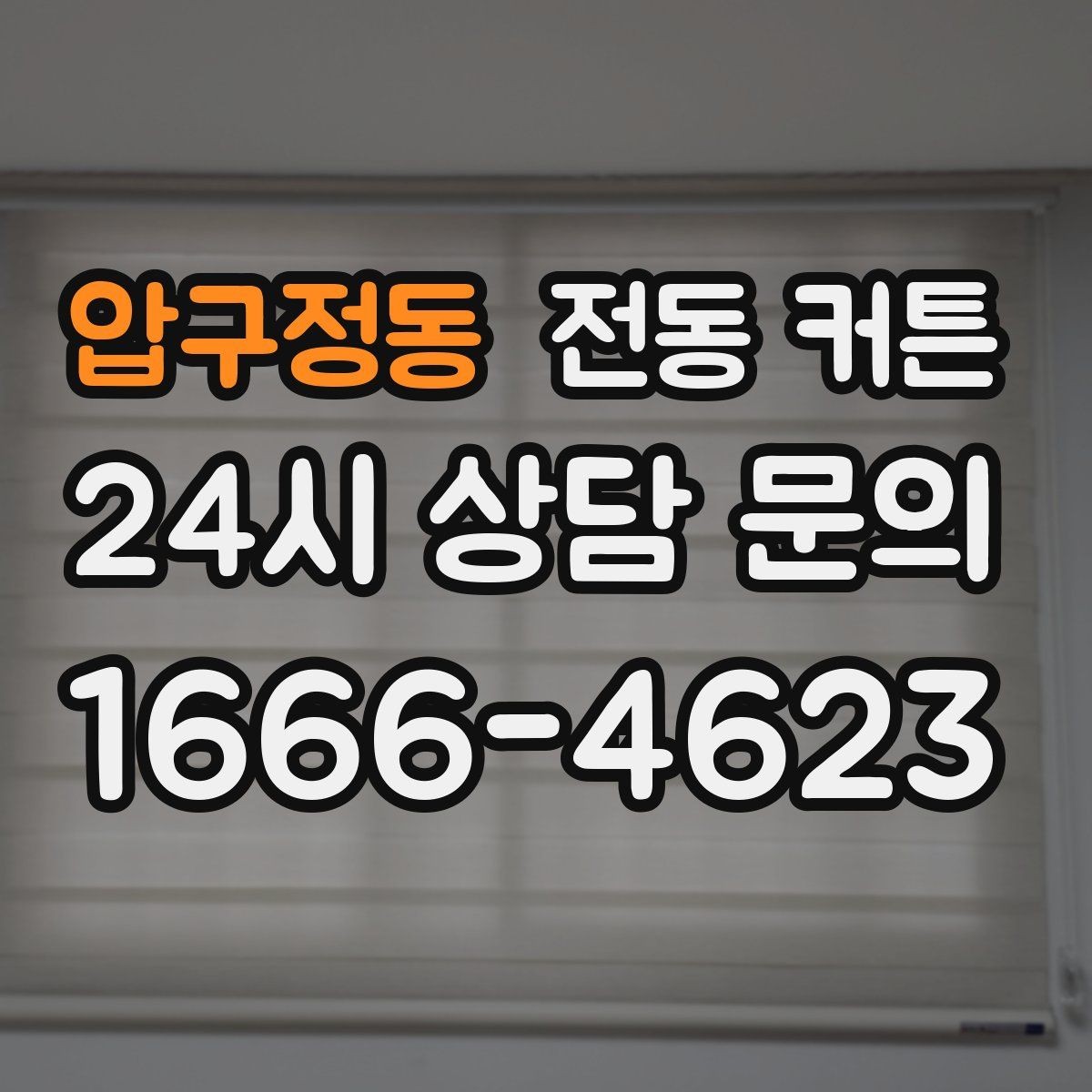 압구정동 전동 커튼 주변 환경과 호환성 살피기