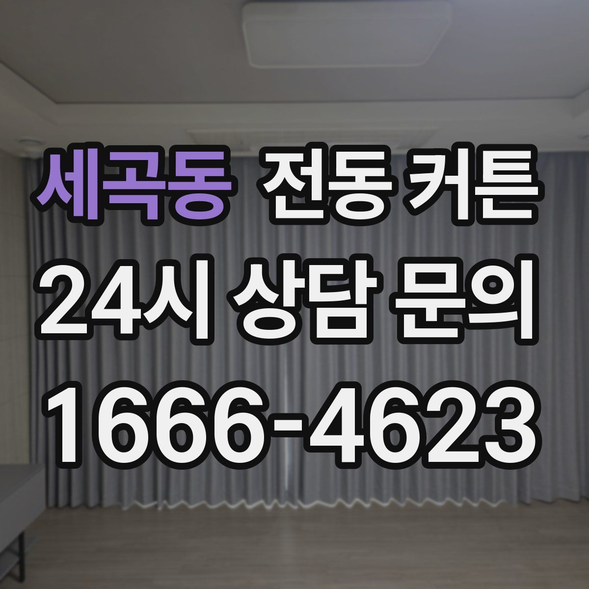 세곡동 전동 커튼