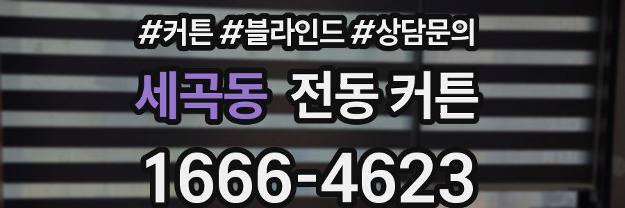 세곡동 전동 커튼