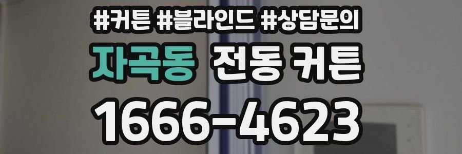 자곡동 전동 커튼