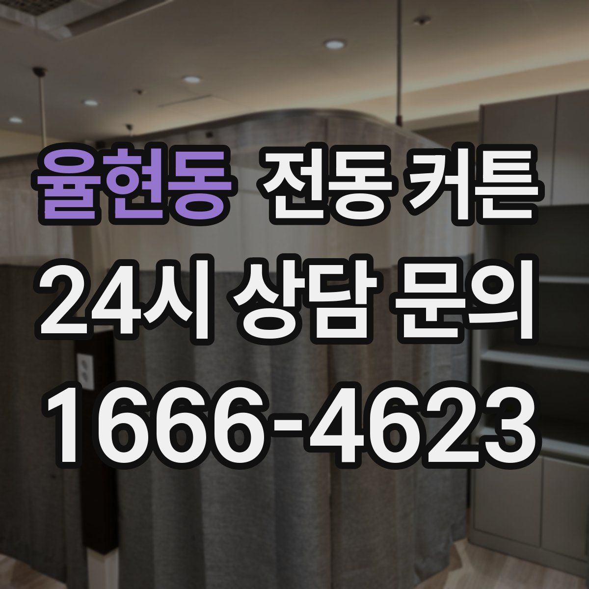 율현동 전동 커튼