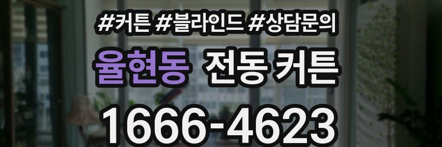 율현동 전동 커튼