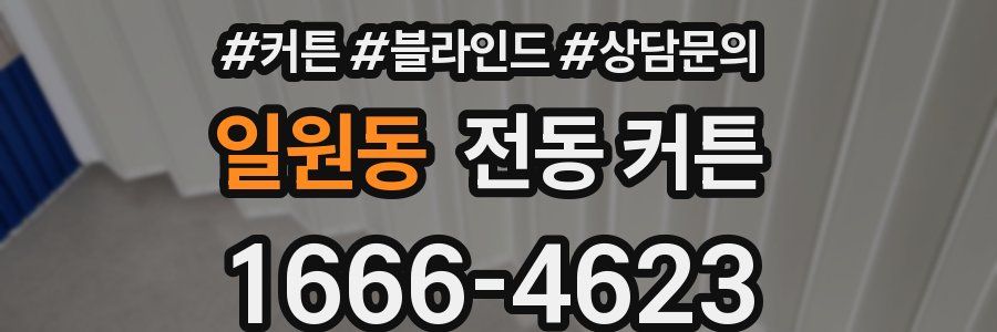 일원동 전동 커튼