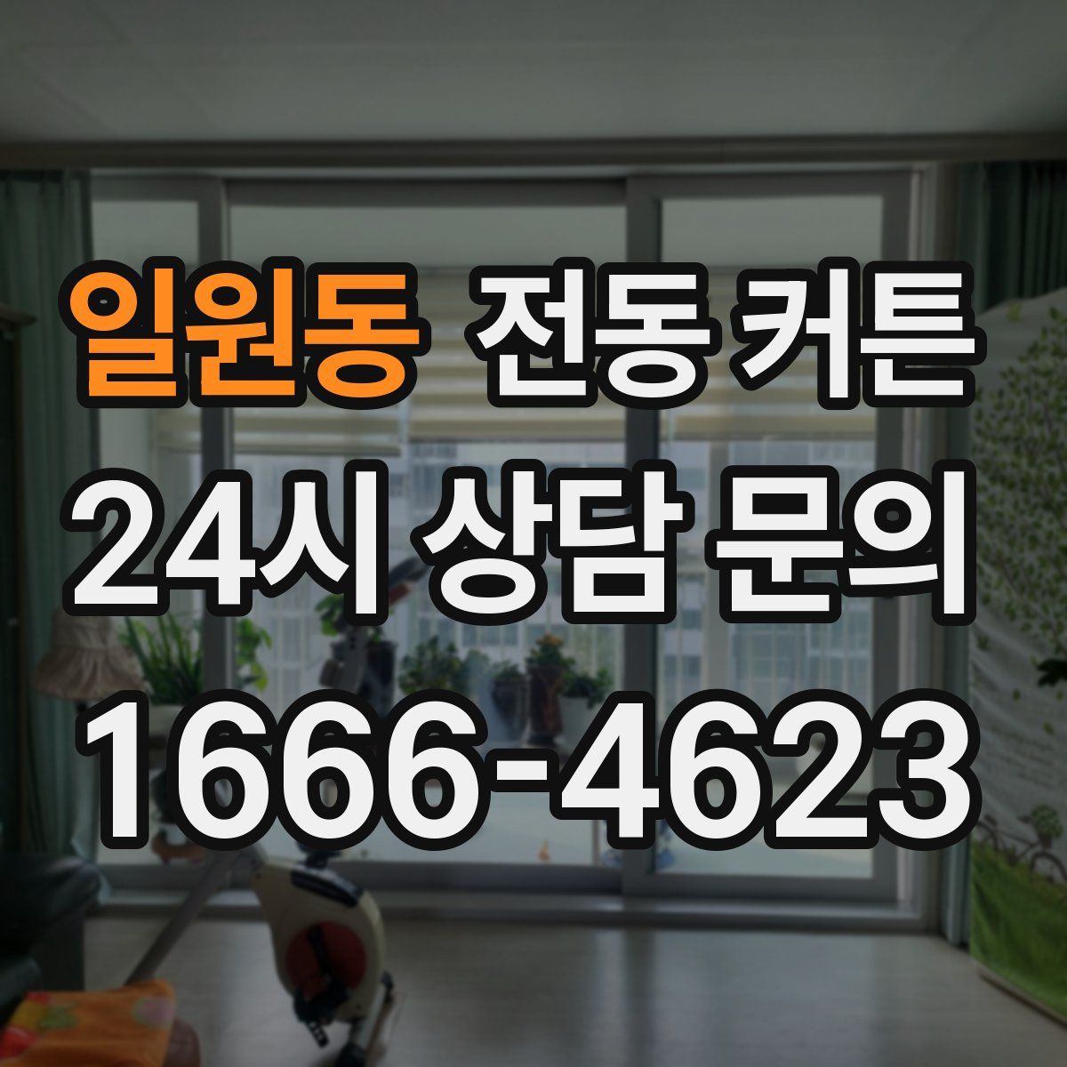 일원동 전동 커튼