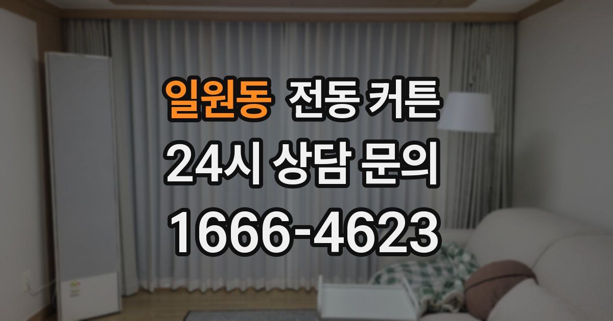 일원동 전동 커튼