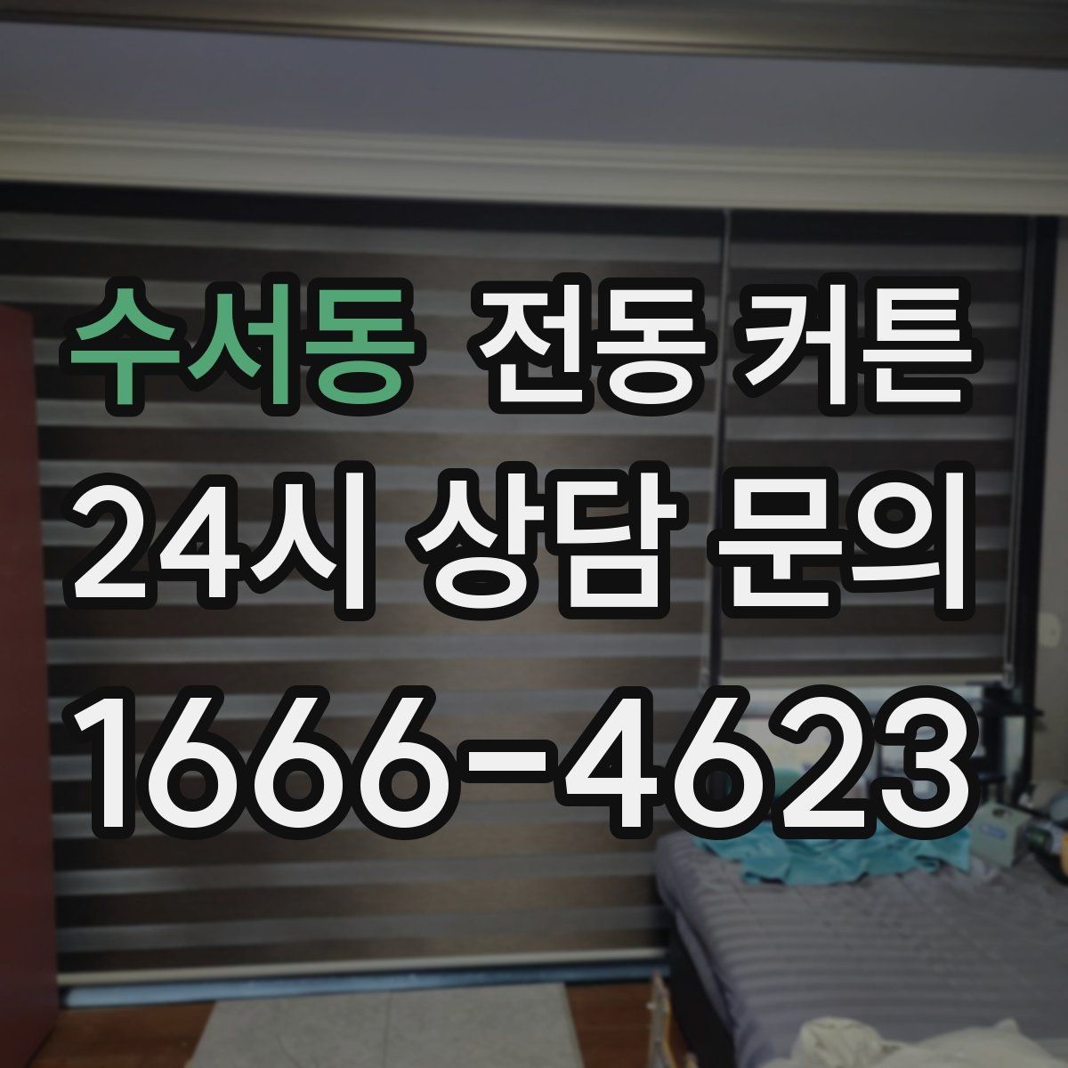 수서동 전동 커튼 공간 활용도를 높이는 배치