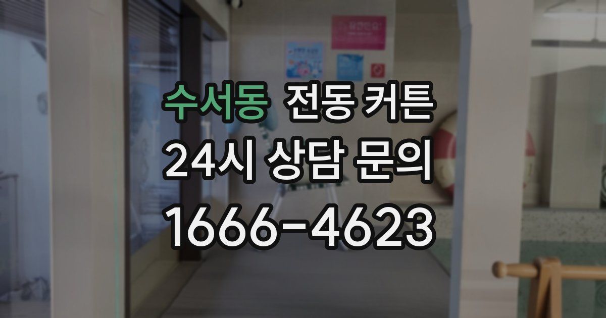 수서동 전동 커튼