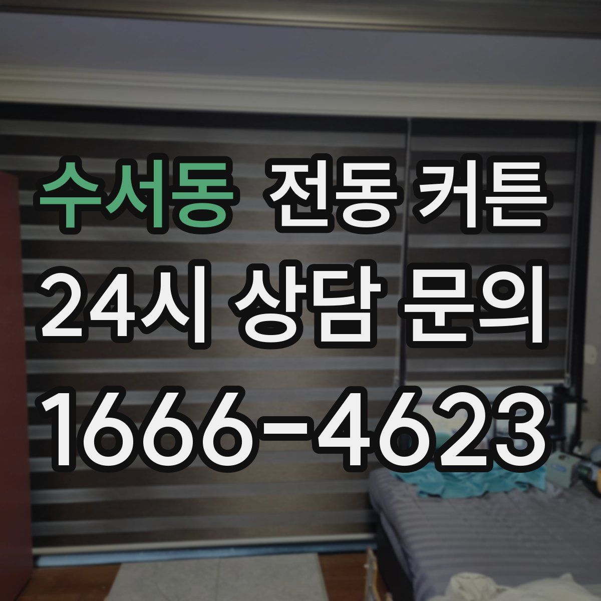 수서동 전동 커튼