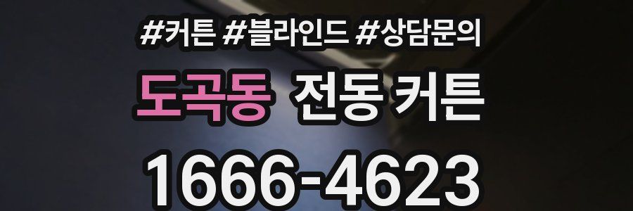 도곡동 전동 커튼