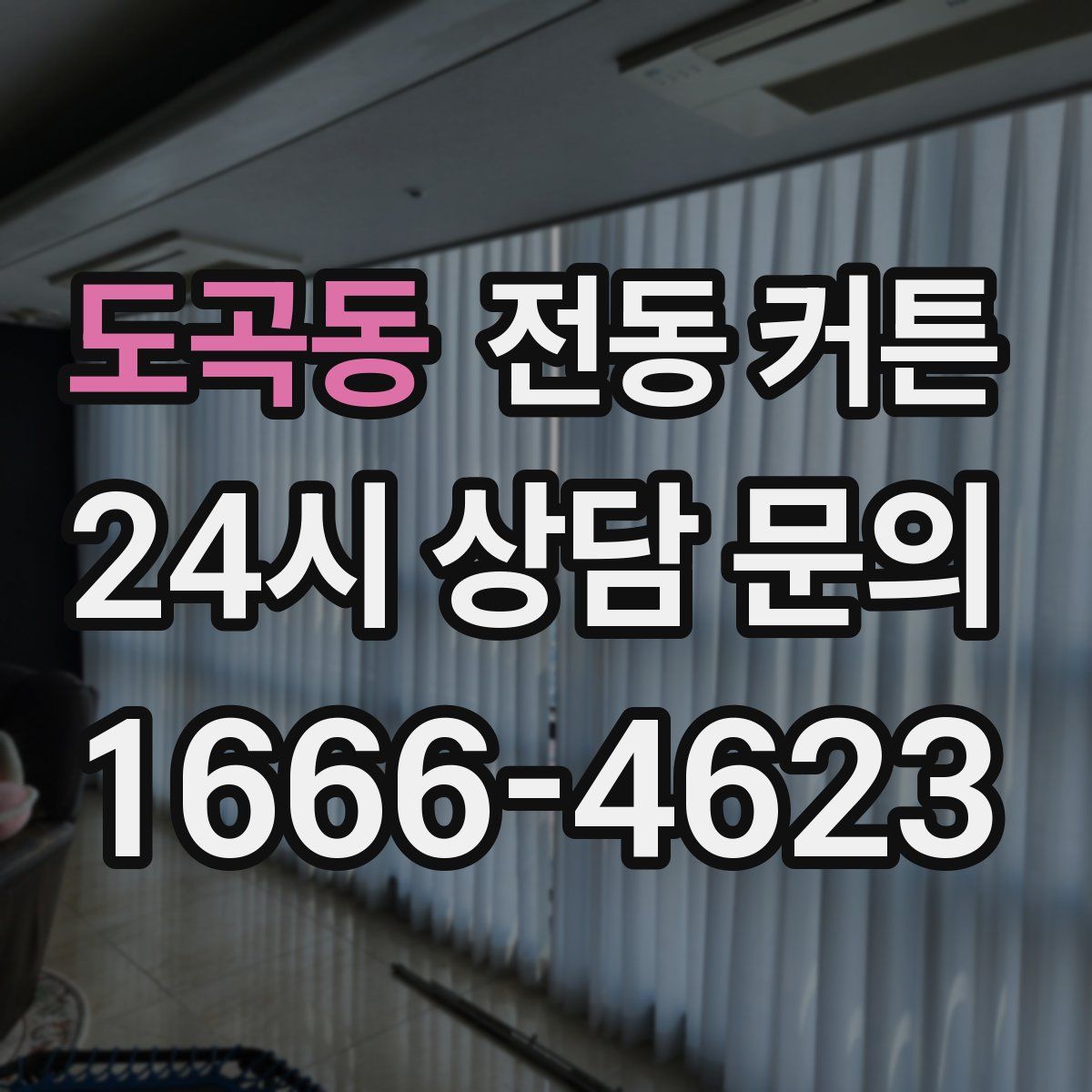도곡동 전동 커튼