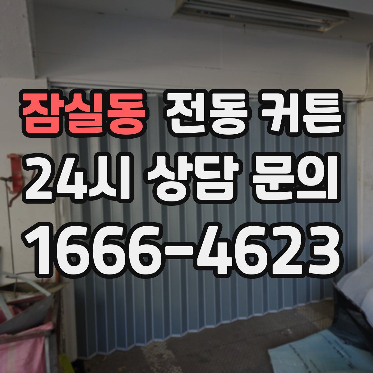 잠실동 전동 커튼