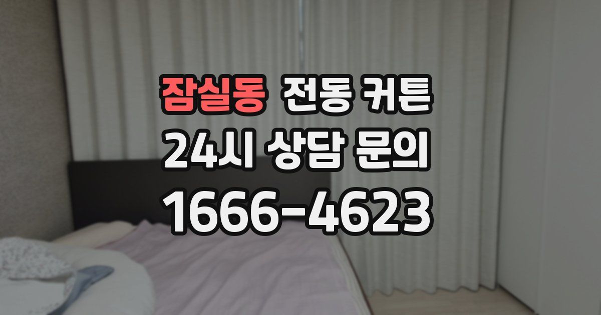잠실동 전동 커튼