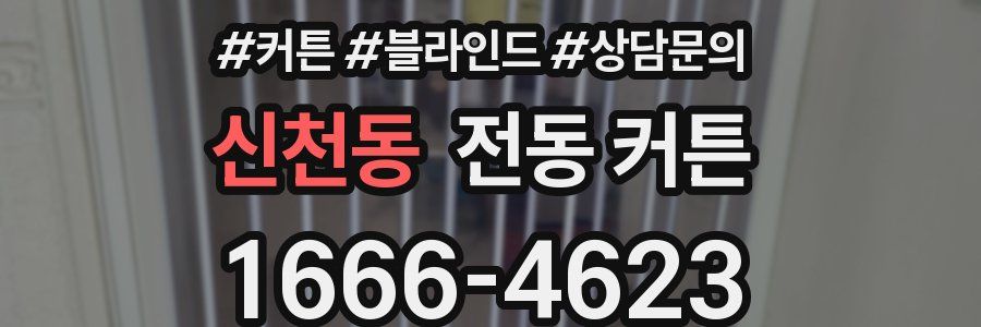 신천동 전동 커튼