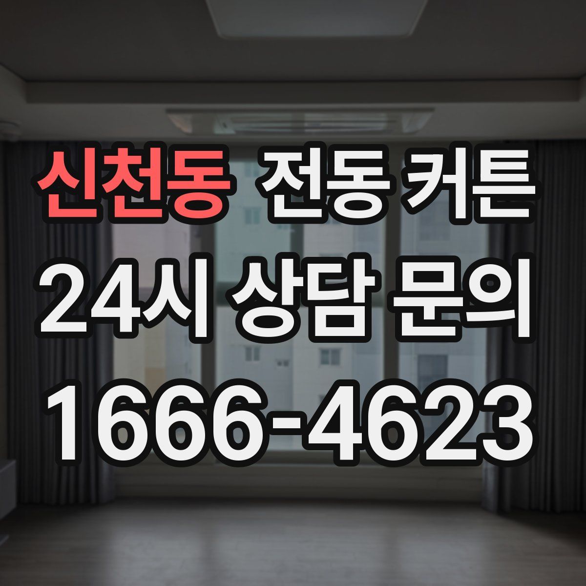 신천동 전동 커튼