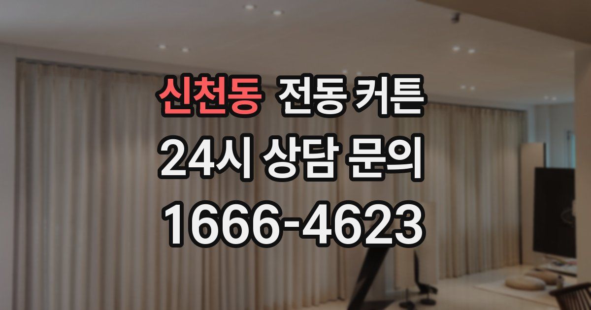 신천동 전동 커튼