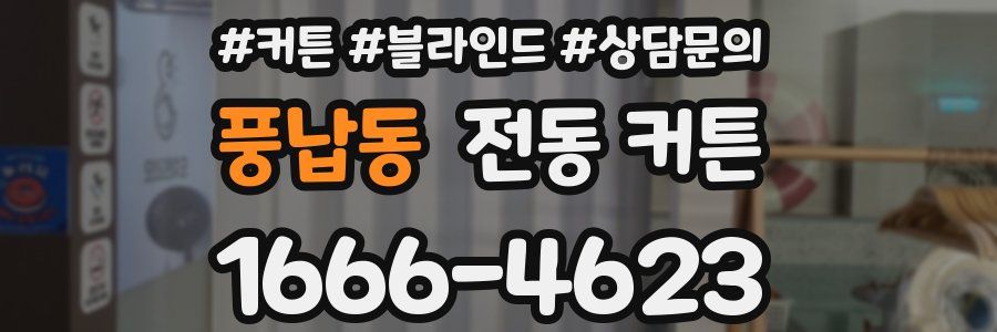 풍납동 전동 커튼