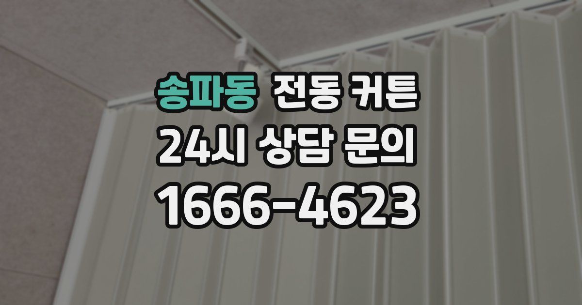 송파동 전동 커튼