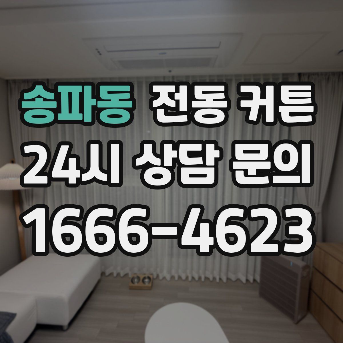 송파동 전동 커튼