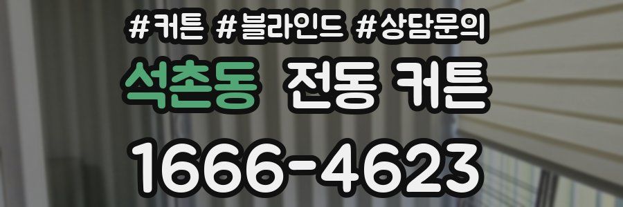 석촌동 전동 커튼