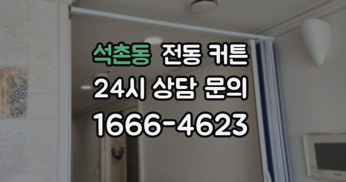 석촌동 전동 커튼