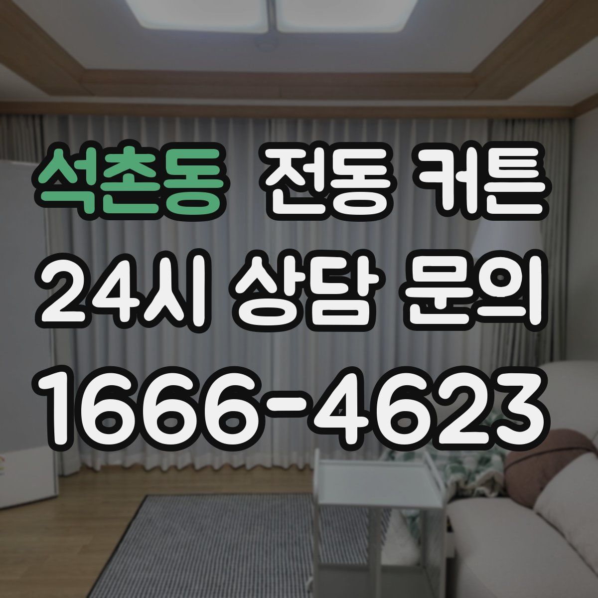 석촌동 전동 커튼