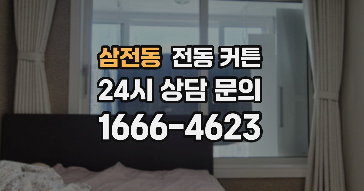 삼전동 전동 커튼