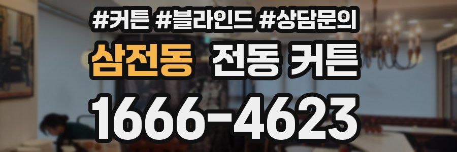 삼전동 전동 커튼